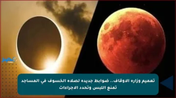 تعميم وزارة الأوقاف.. ضوابط جديدة لصلاة الخسوف في المساجد تمنع اللبس وتحدد الإجراءات